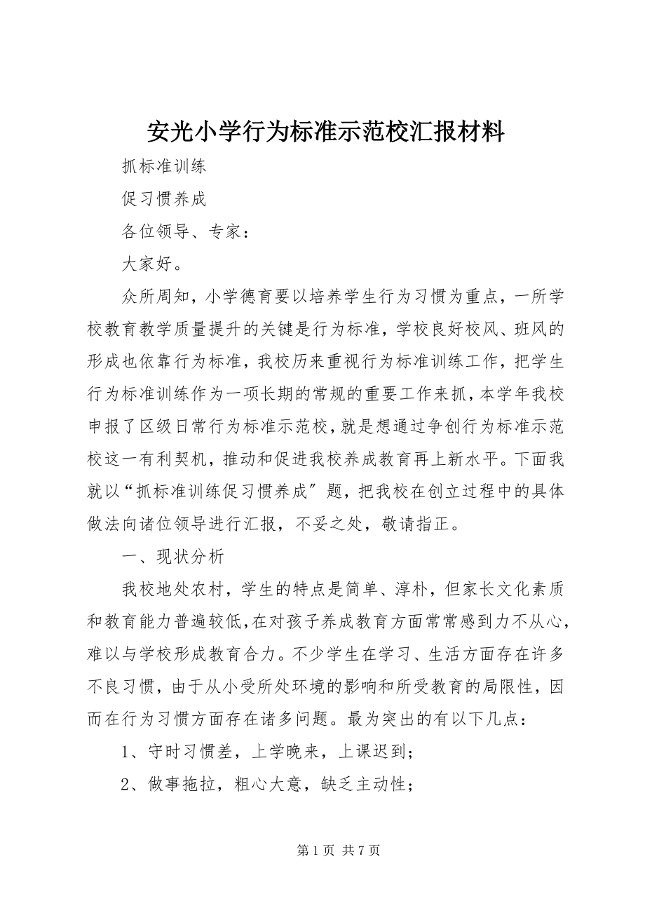 2023年安光小学行为规范示范校汇报材料新编.docx_第1页