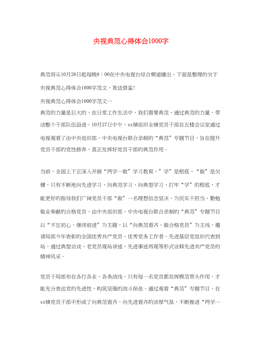 2023年央视榜样心得体会1000字.docx_第1页