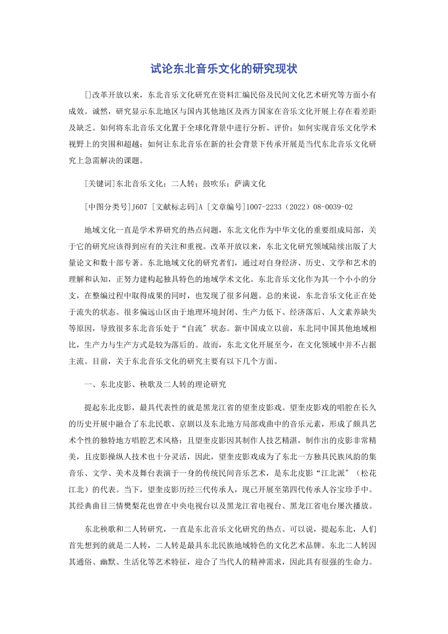 2023年试论东北音乐文化的研究现状.docx_第1页