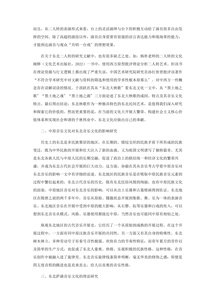 2023年试论东北音乐文化的研究现状.docx_第2页