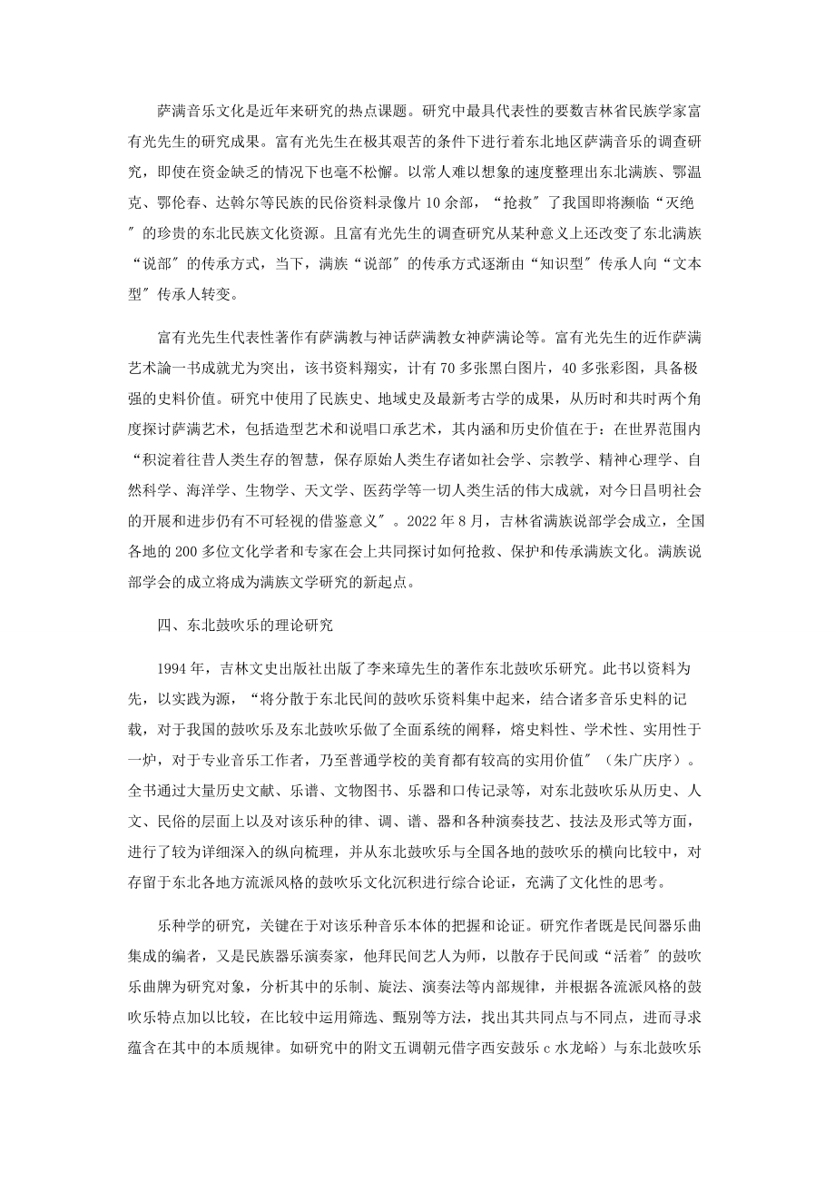 2023年试论东北音乐文化的研究现状.docx_第3页