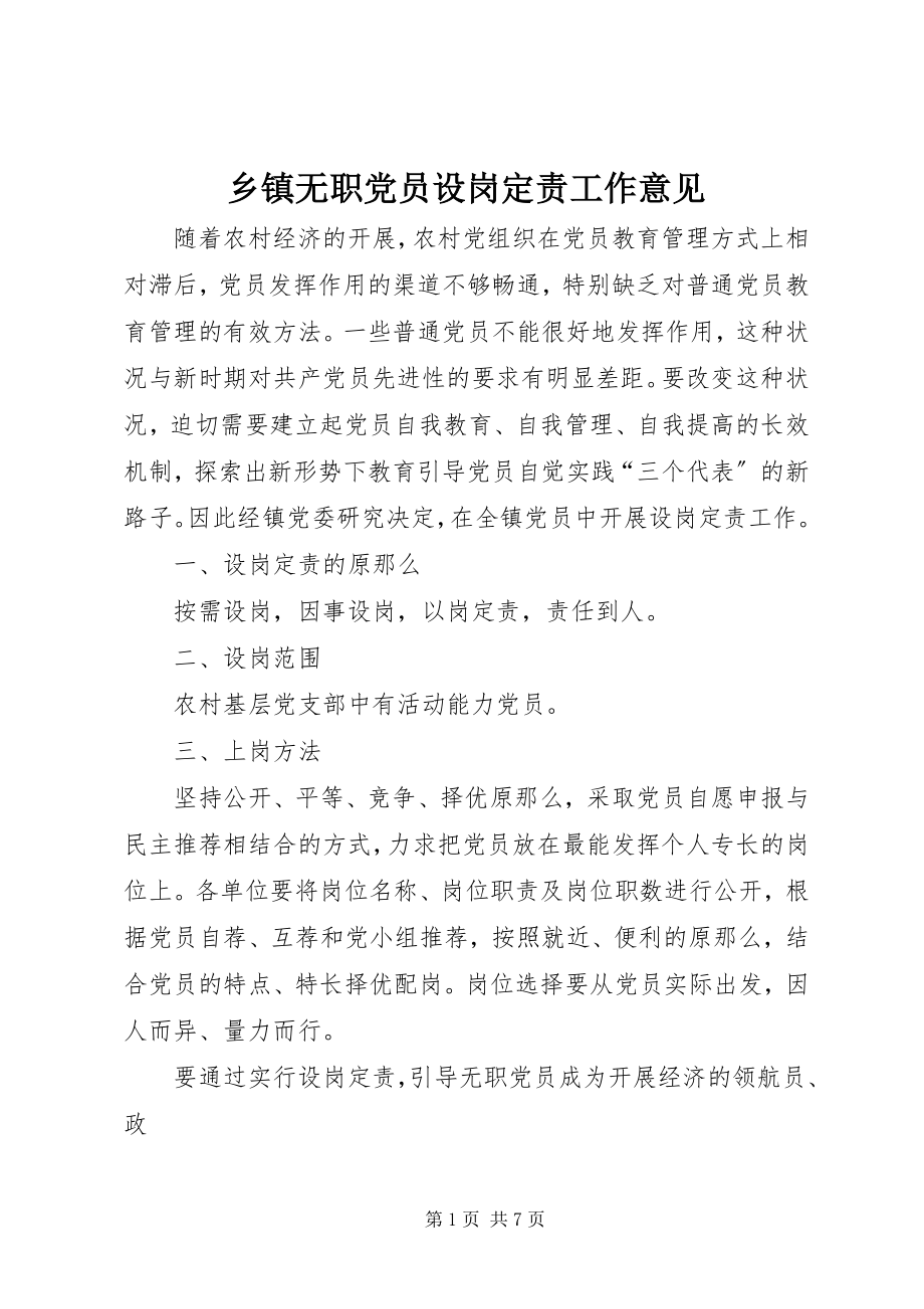 2023年乡镇无职党员设岗定责工作意见.docx_第1页