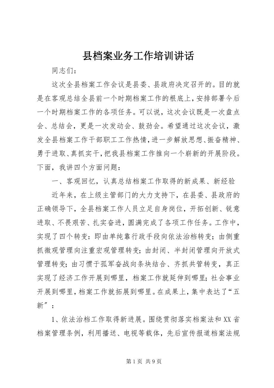 2023年县档案业务工作培训致辞.docx_第1页