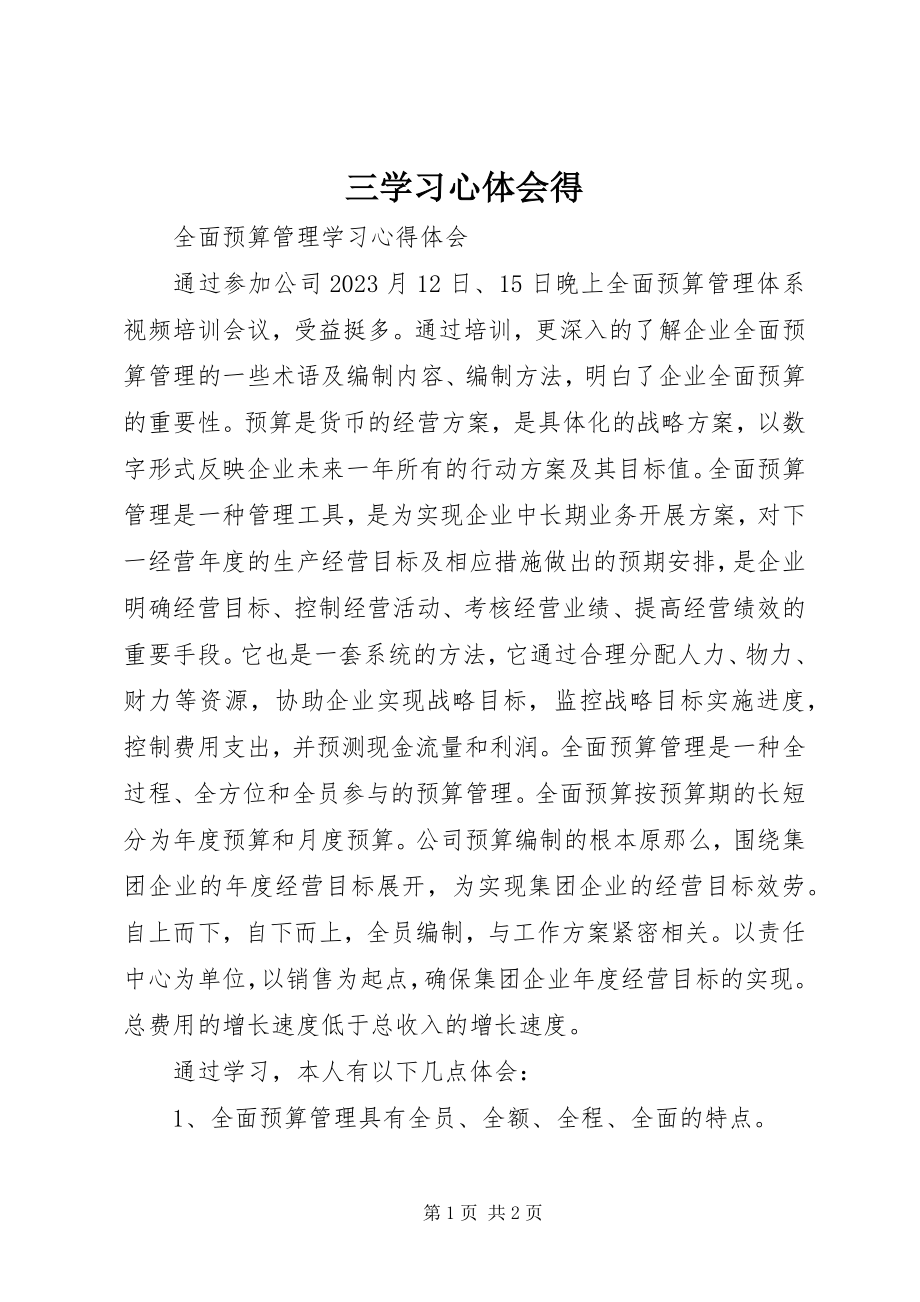 2023年三学习心体会得.docx_第1页