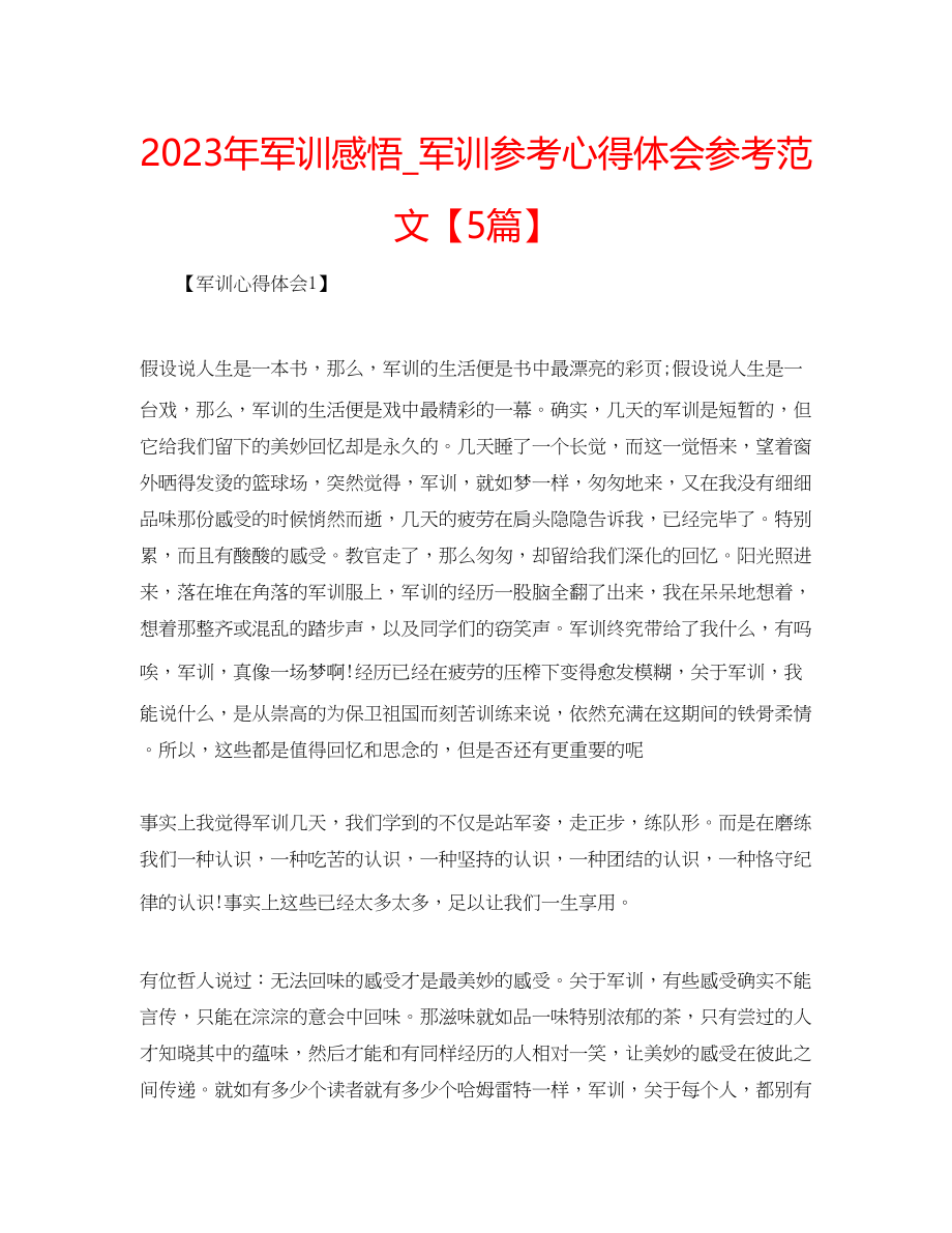 2023年军训感悟_军训心得体会范文【5篇】.docx_第1页