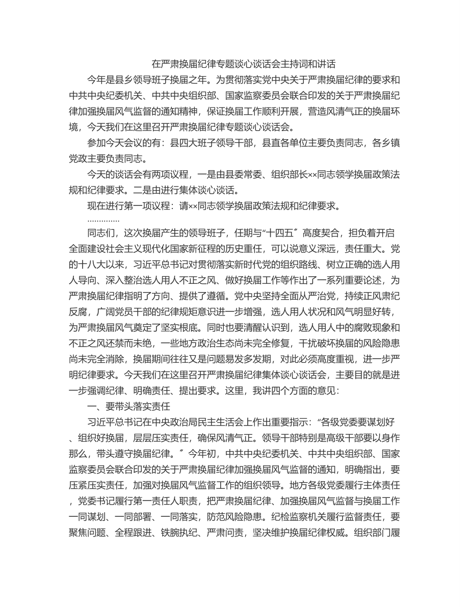 在严肃换届纪律专题谈心谈话会主持词和讲话.docx_第1页