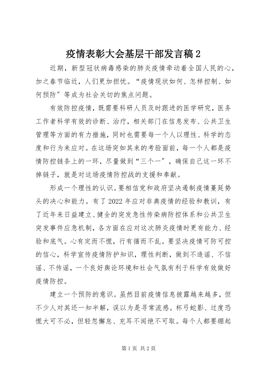 2023年疫情表彰大会基层干部讲话稿2.docx_第1页