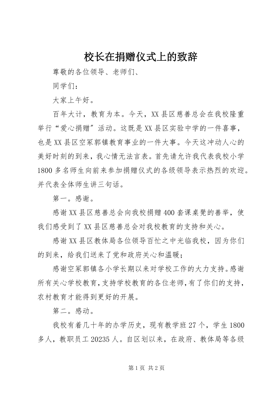 2023年校长在捐赠仪式上的致辞.docx_第1页