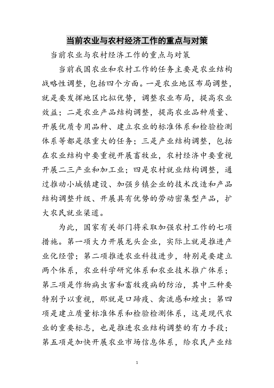 2023年当前农业与农村经济工作的重点与对策范文.doc_第1页