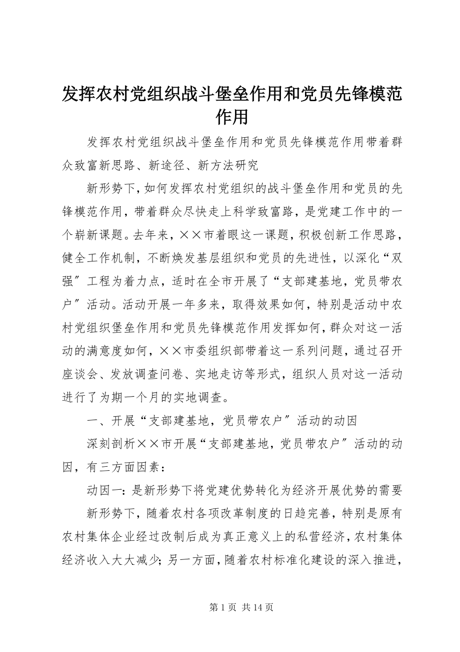 2023年发挥农村党组织战斗堡垒作用和党员先锋模范作用.docx_第1页