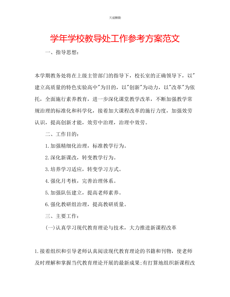 2023年学学校教导处工作计划.docx_第1页