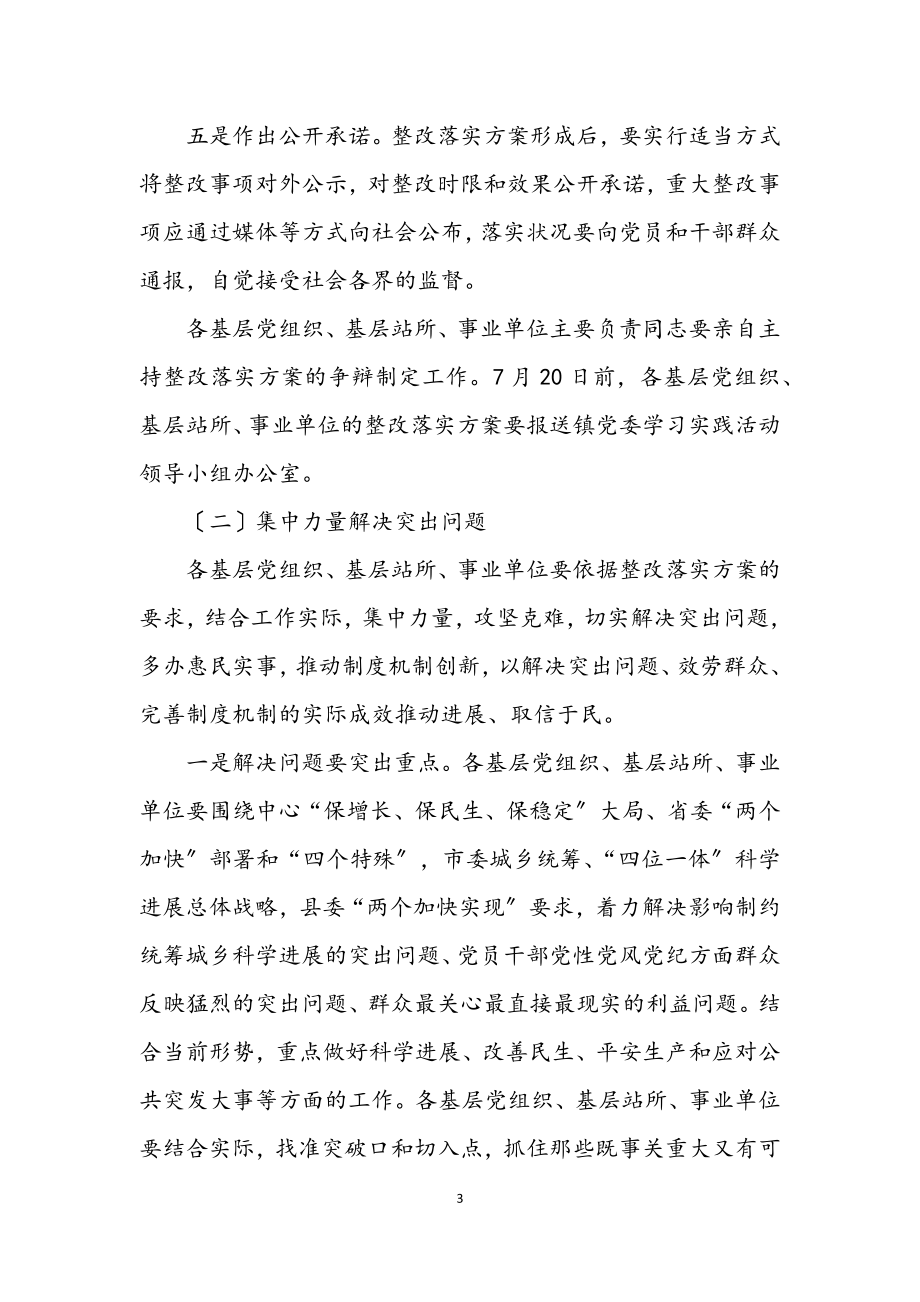 2023年镇深入学习实践科学发展观整改落实阶段方案.docx_第3页