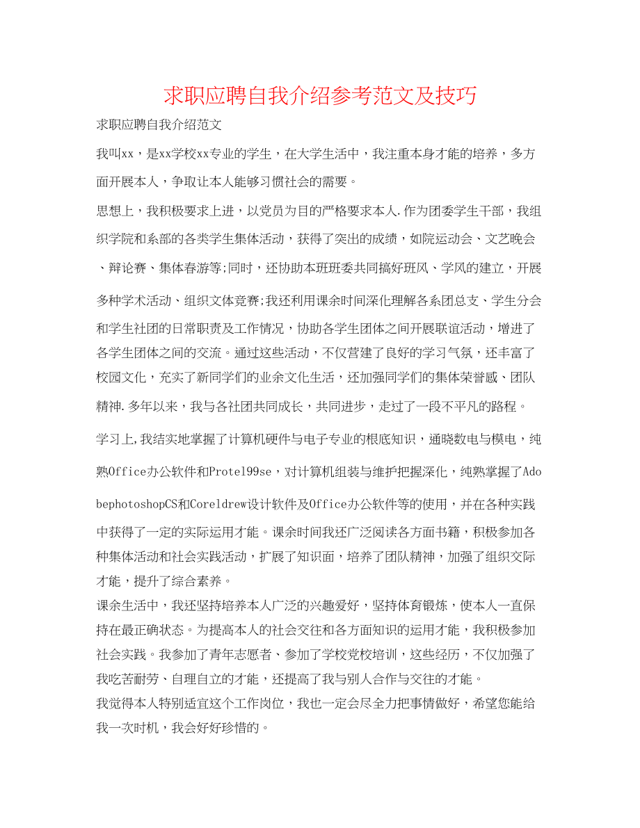 2023年求职应聘自我介绍范文及技巧.docx_第1页