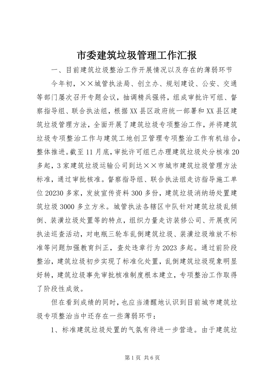 2023年市委建筑垃圾管理工作汇报.docx_第1页