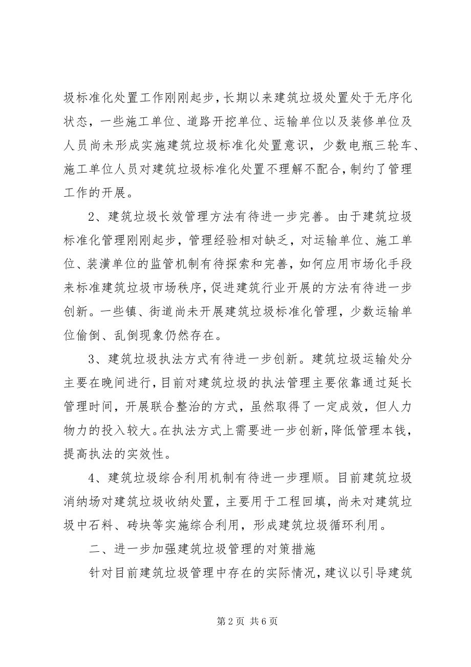 2023年市委建筑垃圾管理工作汇报.docx_第2页