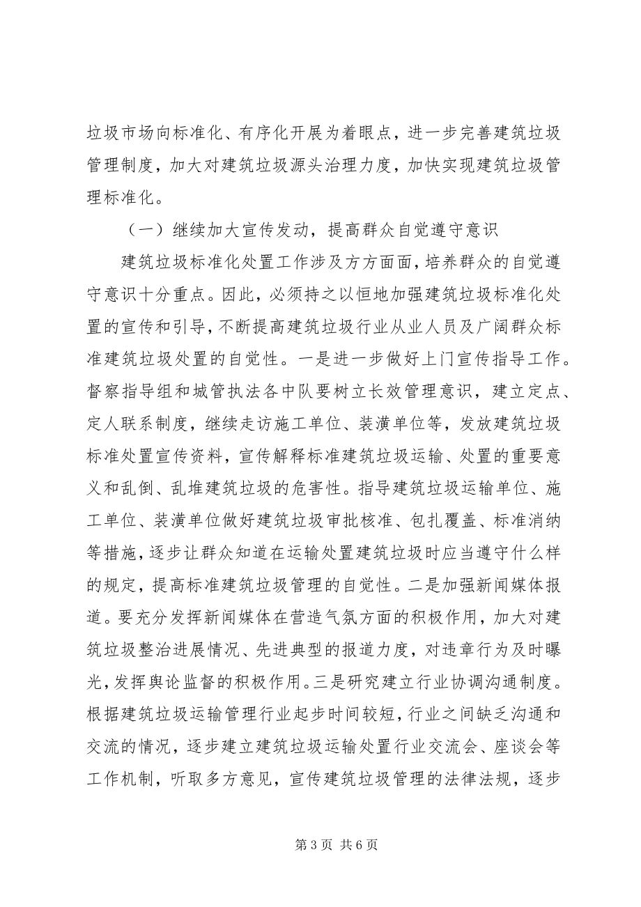 2023年市委建筑垃圾管理工作汇报.docx_第3页