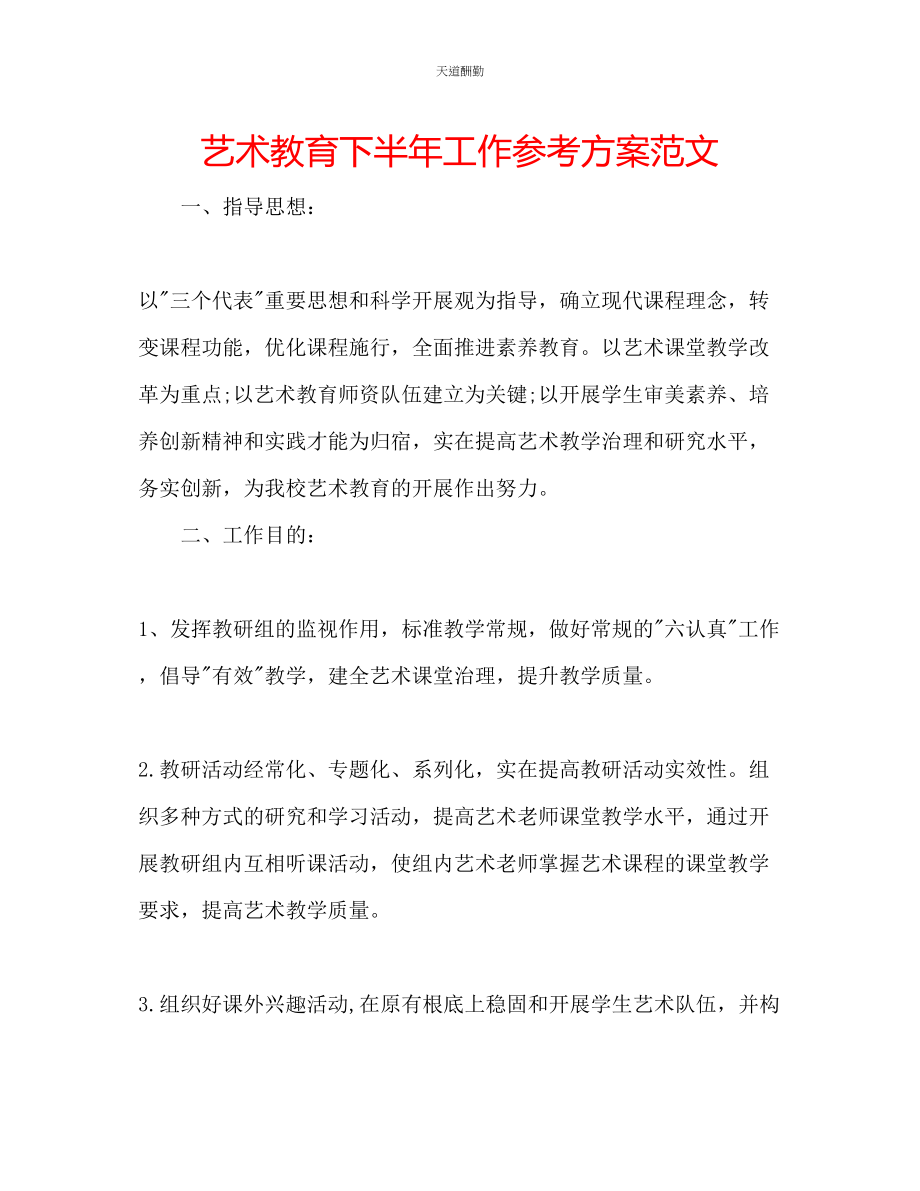 2023年艺术教育下半工作计划.docx_第1页