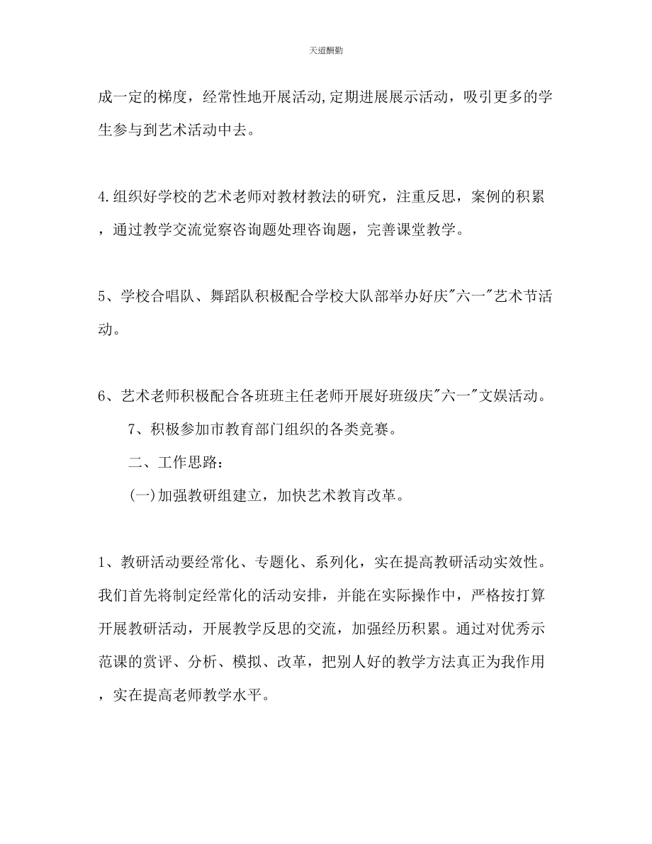 2023年艺术教育下半工作计划.docx_第2页