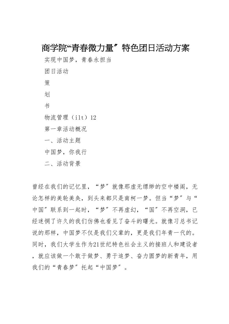 2023年商学院青春微力量特色团日活动方案 .doc_第1页