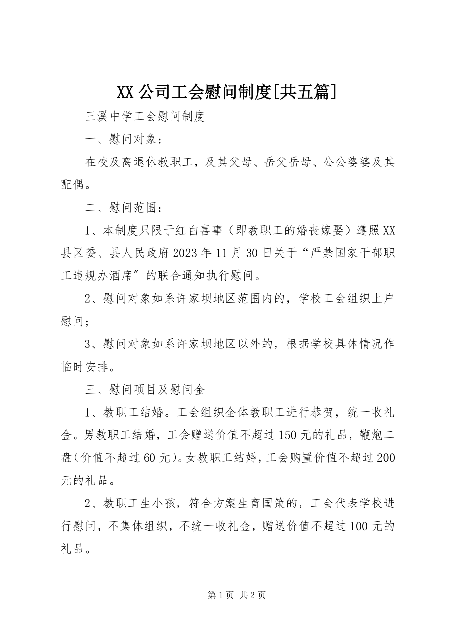 2023年XX公司工会慰问制度共五篇.docx_第1页