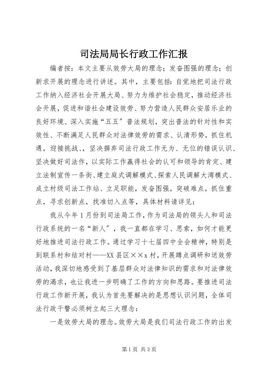 2023年司法局局长行政工作汇报.docx_第1页