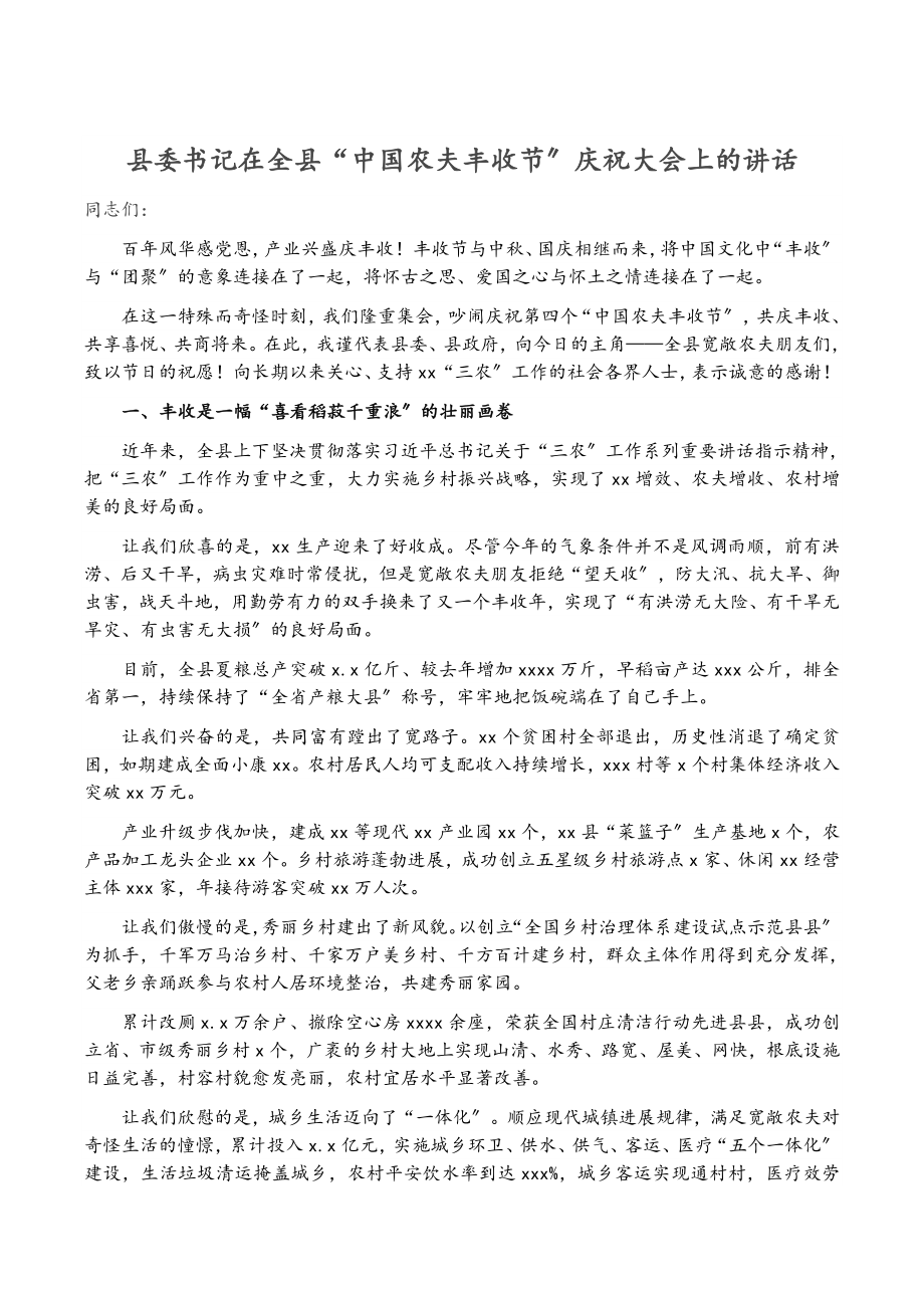 2023年县委书记在全县“中国农民丰收节”庆祝大会上的讲话.doc_第1页