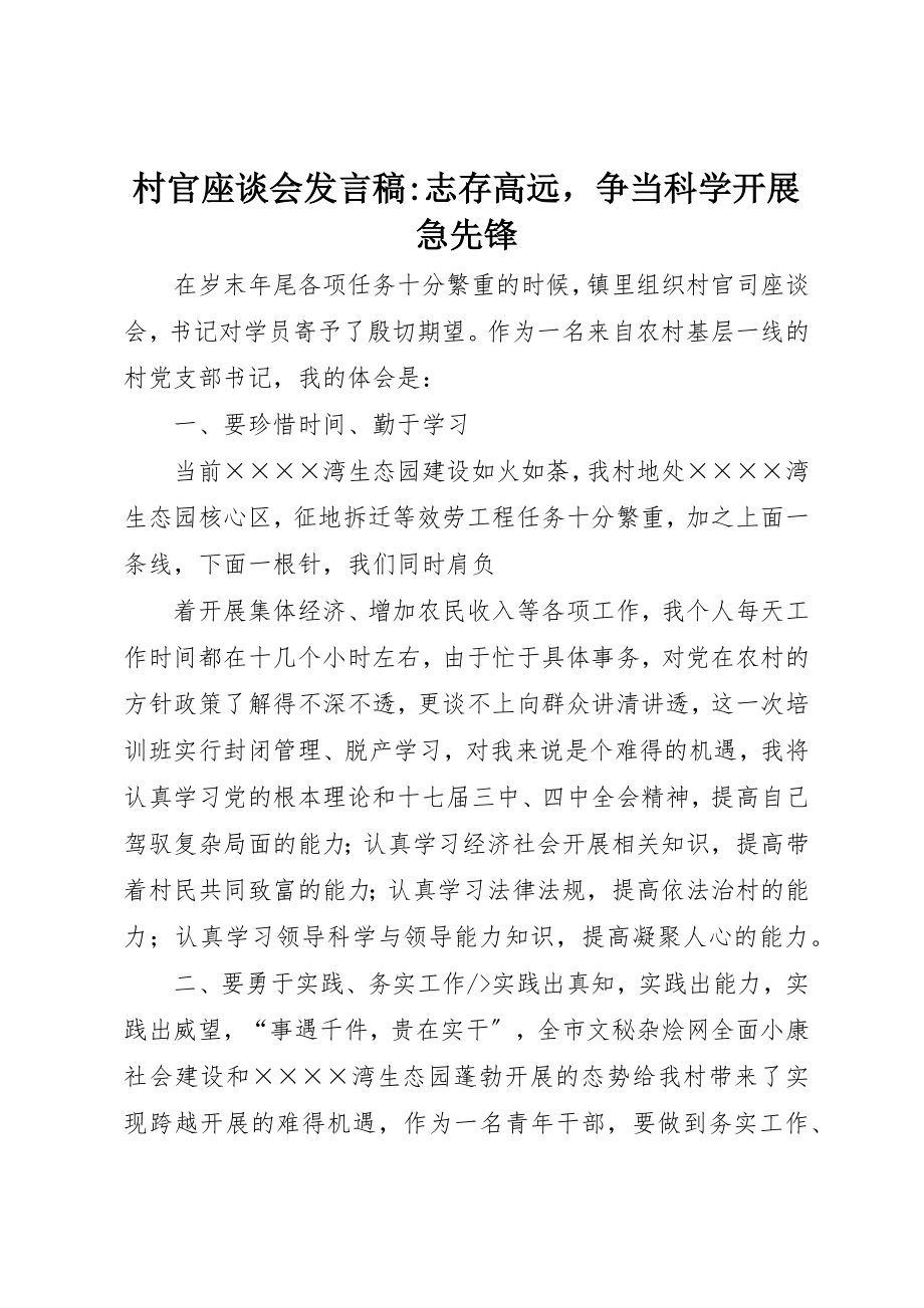 2023年村官座谈会讲话稿志存高远争当科学发展急先锋新编.docx_第1页