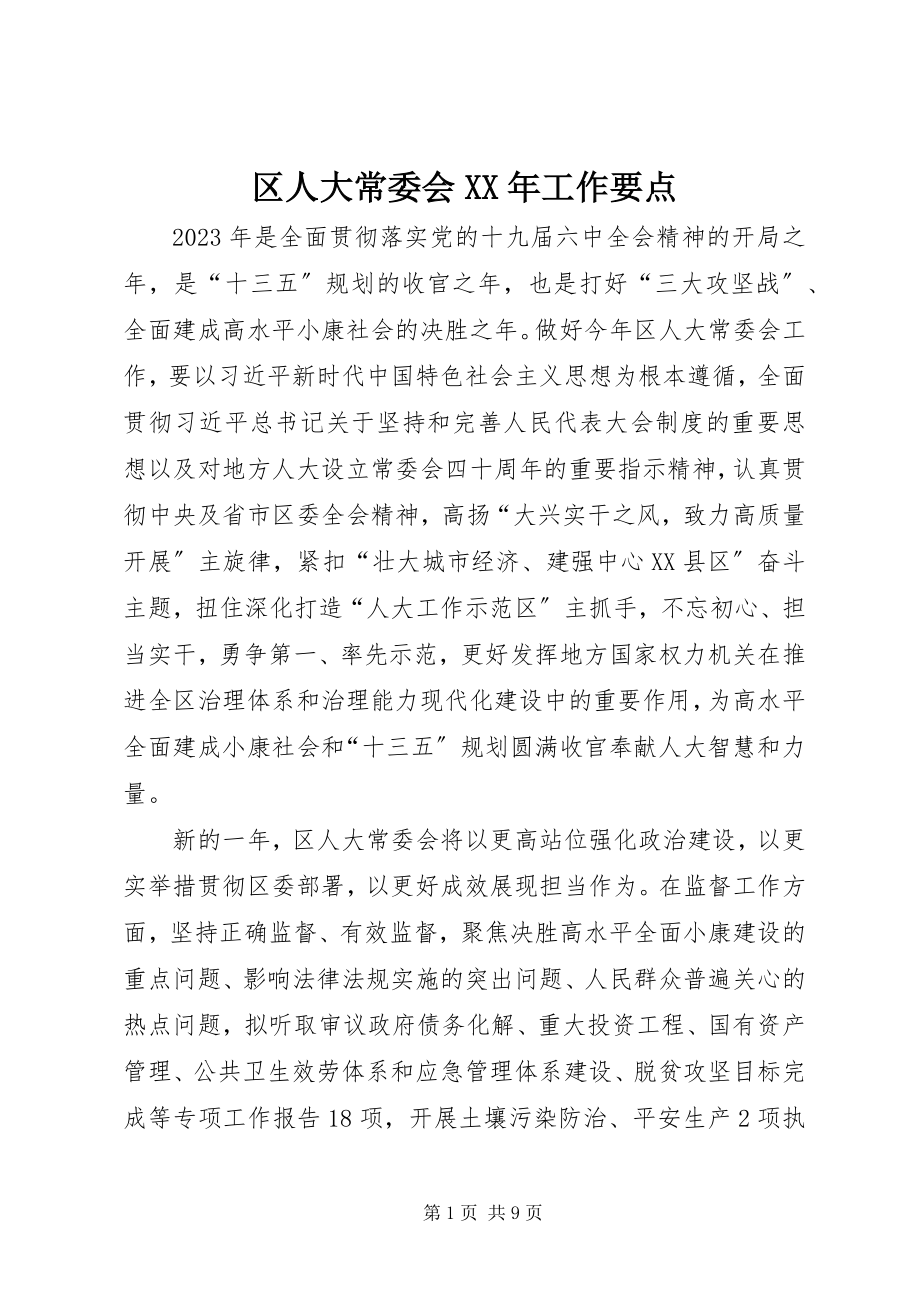 2023年区人大常委会工作要点2.docx_第1页