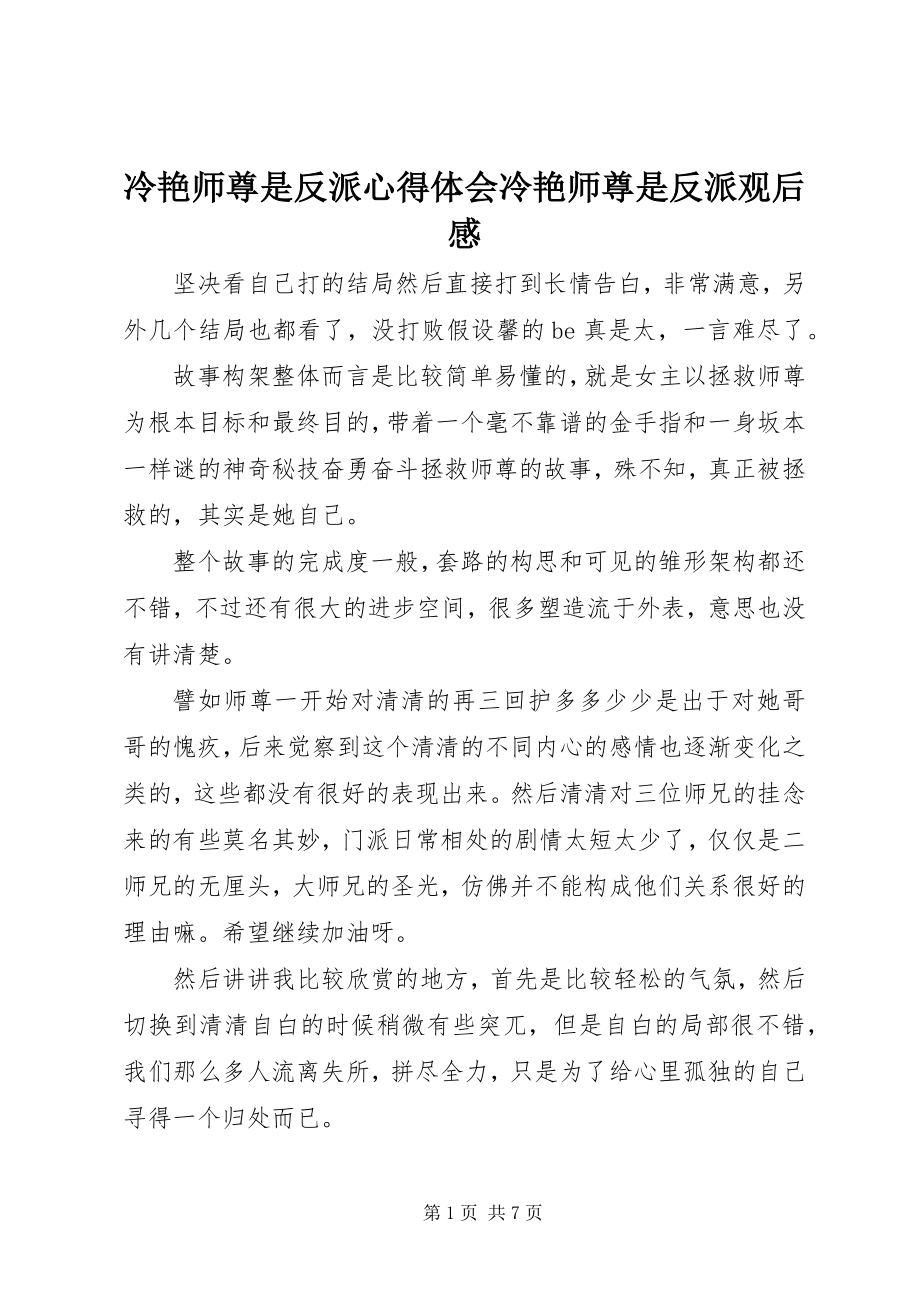 2023年冷艳师尊是反派心得体会冷艳师尊是反派观后感.docx_第1页