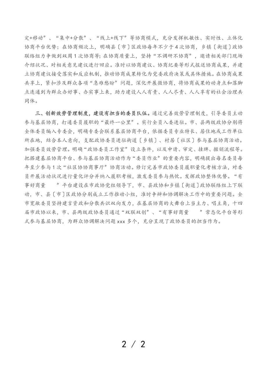 2023年X市政协工作经验交流材料：搭建基层协商平台 助力基层社会治理.doc_第2页