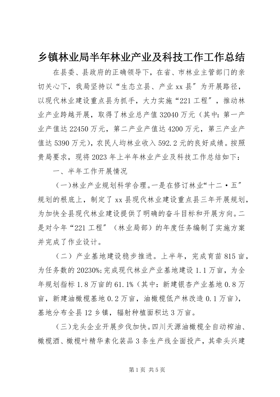 2023年乡镇林业局半年林业产业及科技工作工作总结.docx_第1页