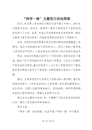 2023年“两学一做”主题党日活动简报新编.docx