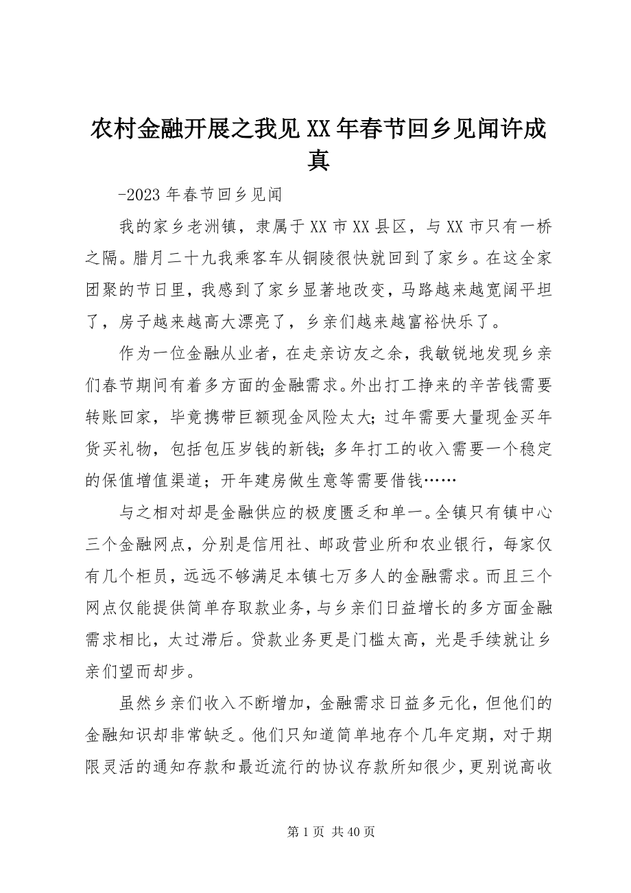 2023年农村金融发展之我见春节回乡见闻许成真.docx_第1页