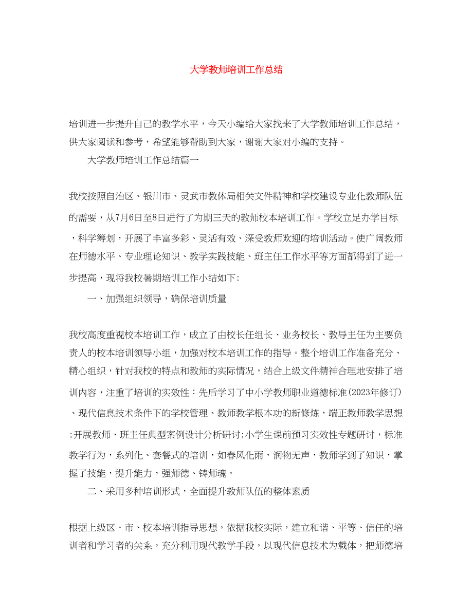 2023年大学教师培训工作总结.docx_第1页