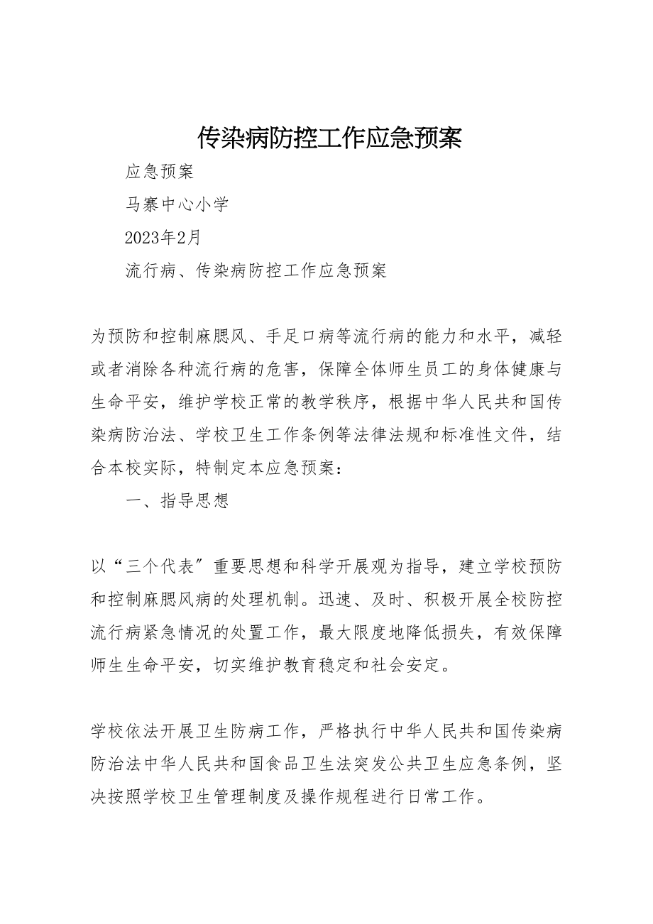 2023年传染病防控工作应急预案.doc_第1页