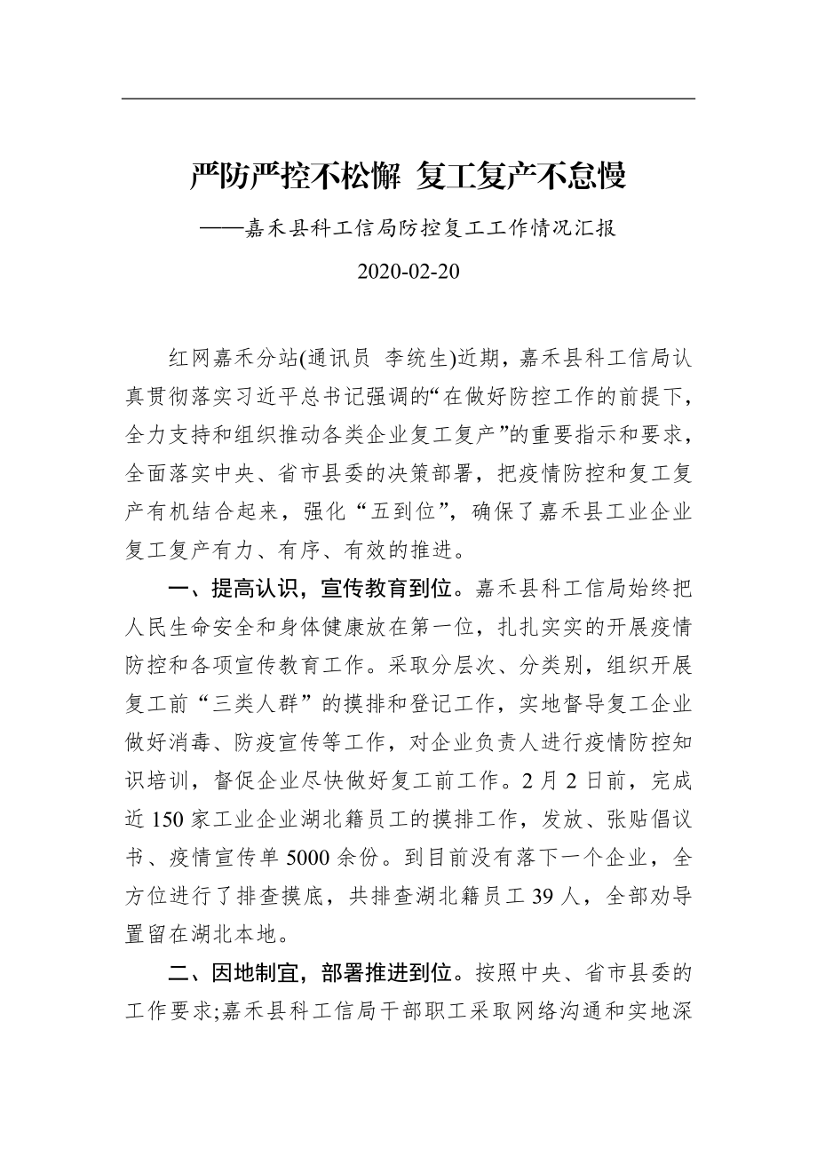 嘉禾县科工信局防控复工工作情况汇报_转换.docx_第1页