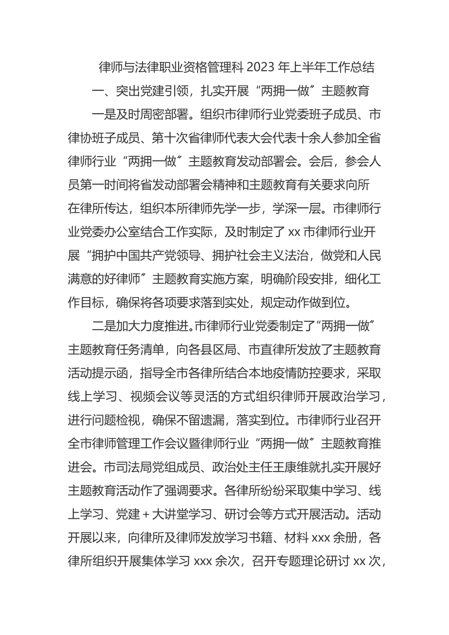 律师与法律职业资格管理科2023年上半年工作总结.docx_第1页