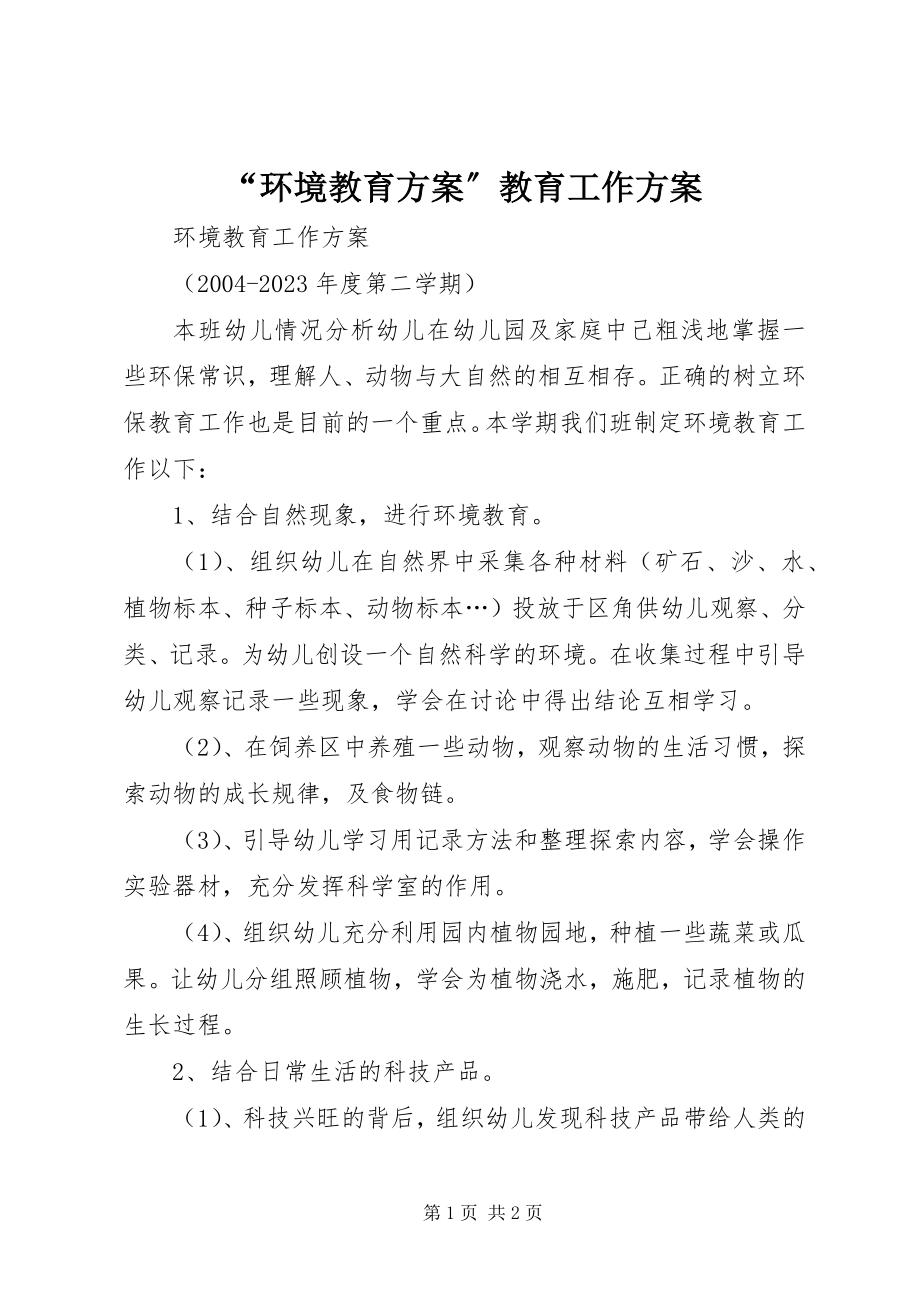 2023年环境教育计划教育工作计划.docx_第1页