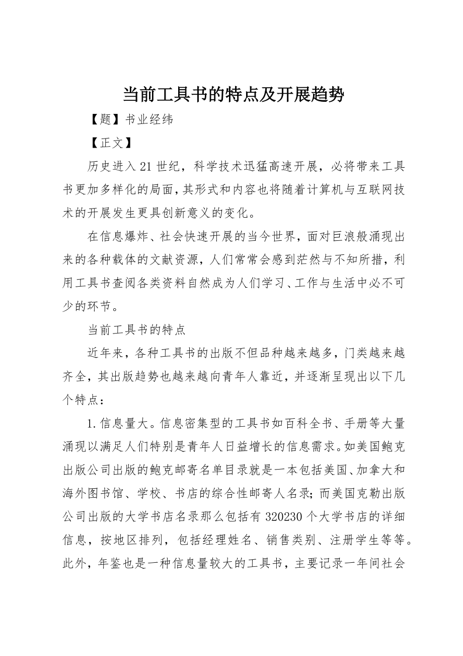 2023年当前工具书的特点及发展趋势新编.docx_第1页