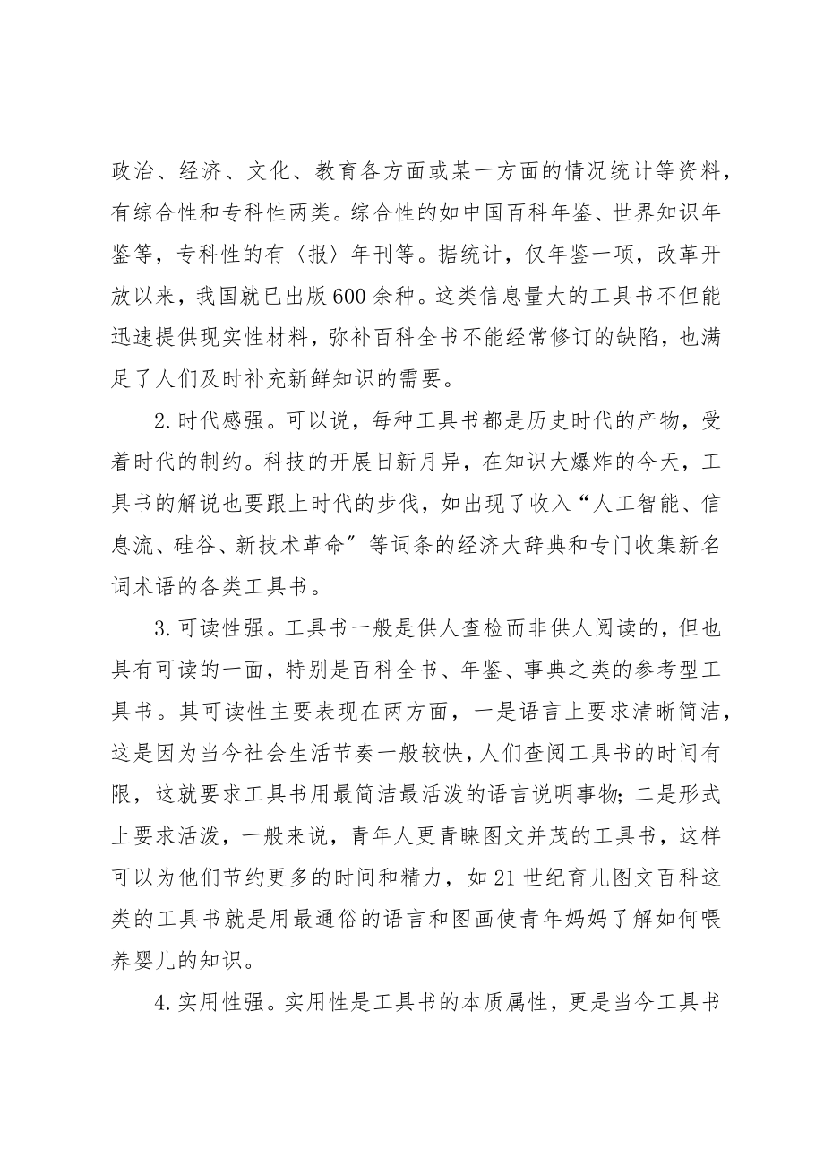 2023年当前工具书的特点及发展趋势新编.docx_第2页