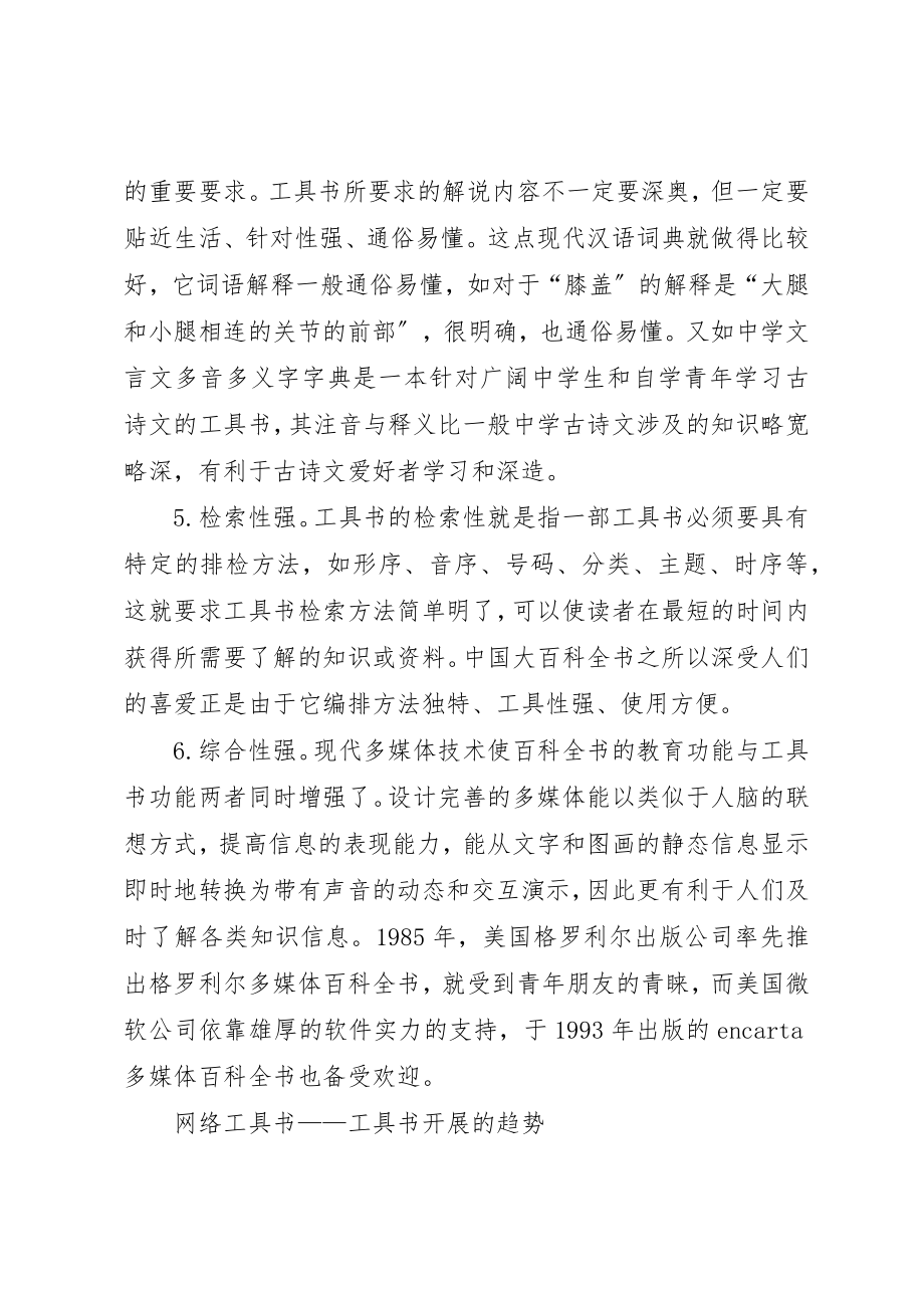 2023年当前工具书的特点及发展趋势新编.docx_第3页