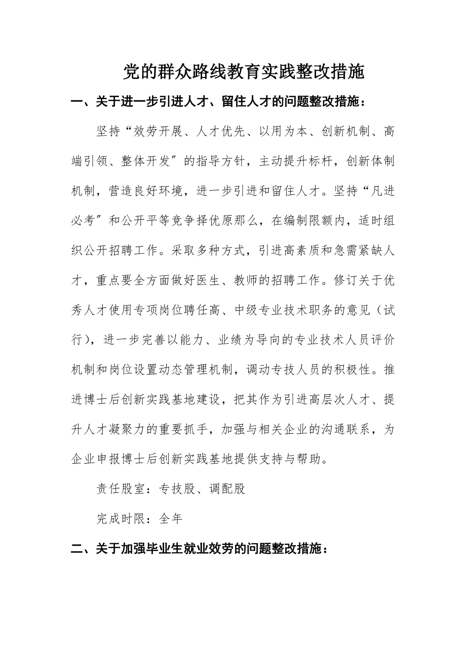 2023年党的群众路线教育实践整改措施新编.docx_第1页