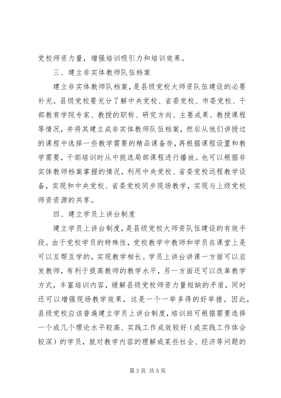 2023年县级党校师资队伍建设的思考.docx_第3页