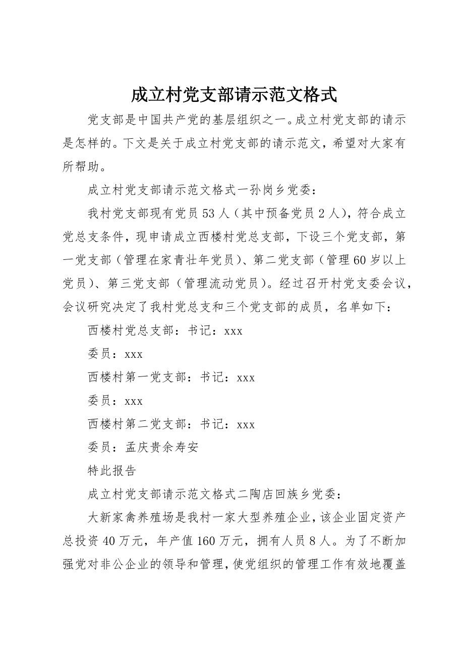 2023年成立村党支部请示格式新编.docx_第1页