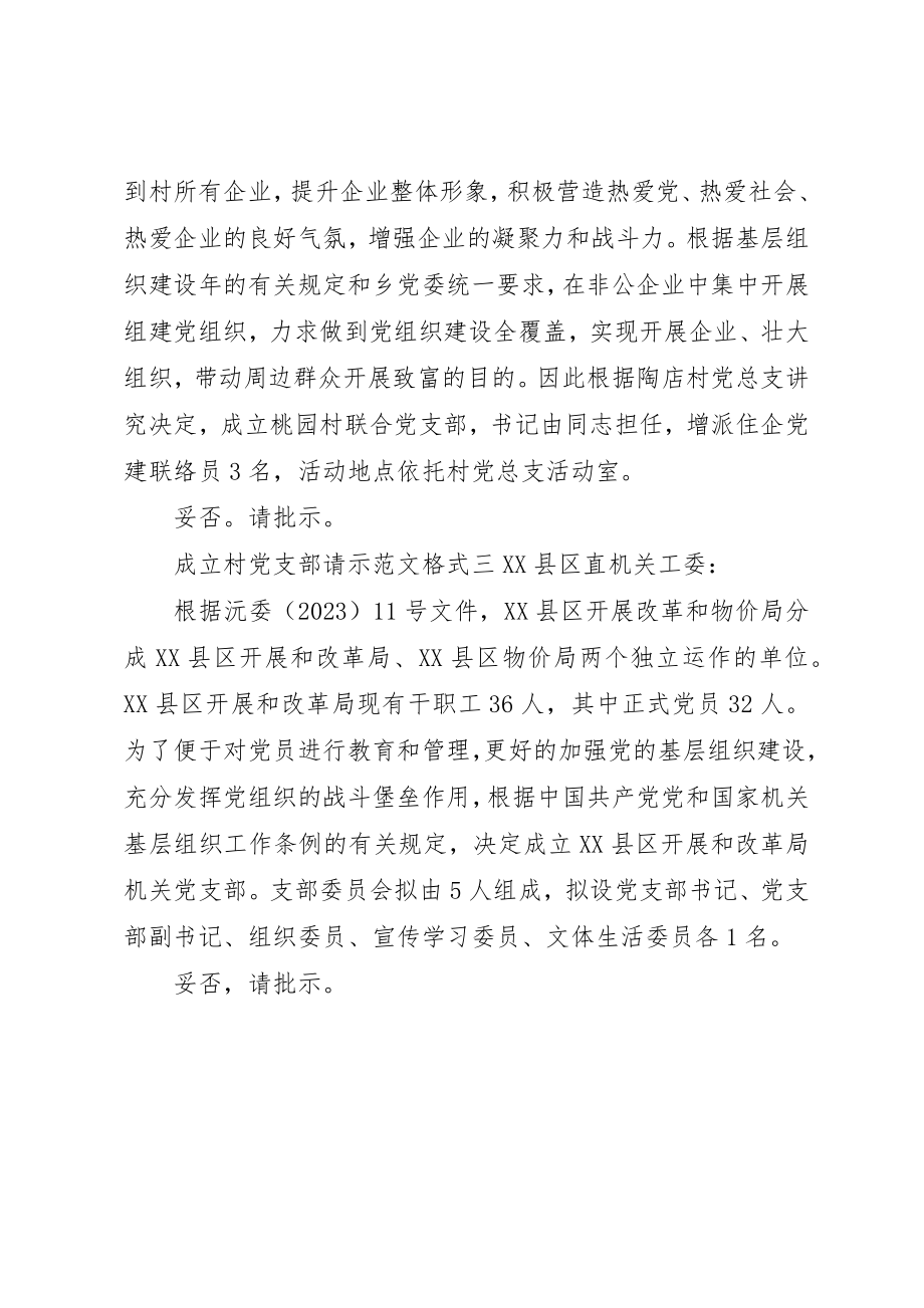 2023年成立村党支部请示格式新编.docx_第2页