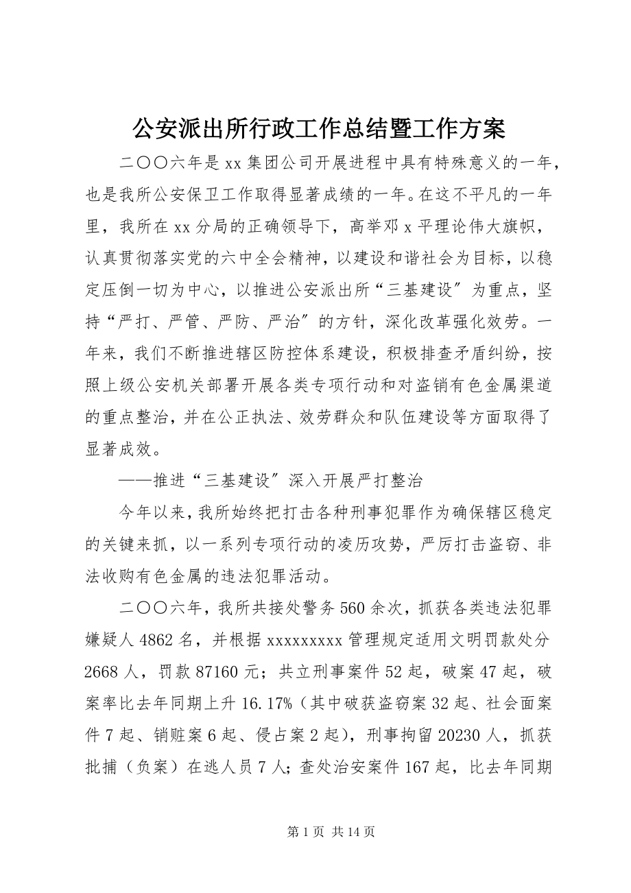 2023年公安派出所行政工作总结暨工作计划.docx_第1页