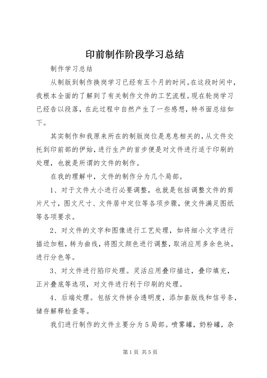 2023年印前制作阶段学习总结.docx_第1页