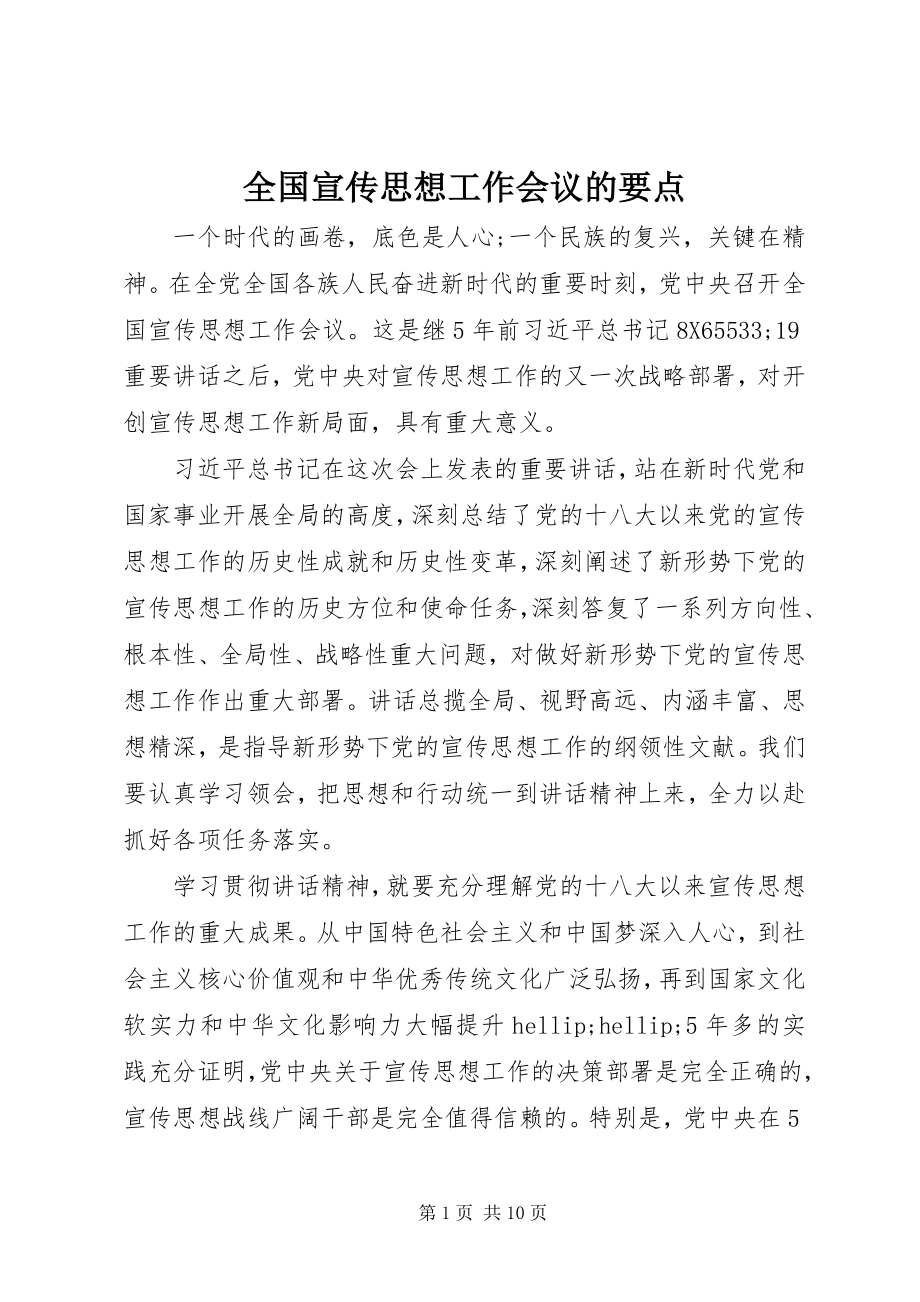 2023年全国宣传思想工作会议的要点.docx_第1页