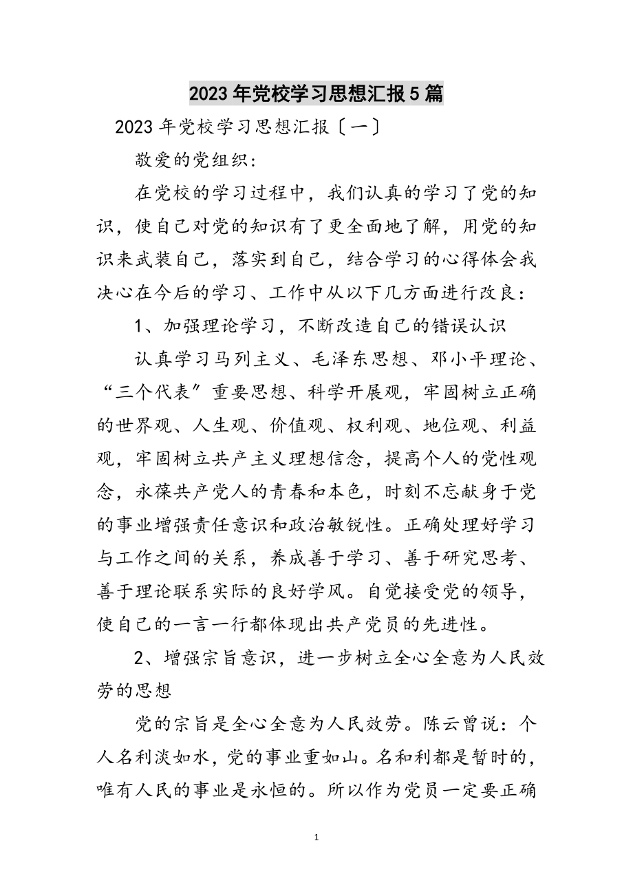 2023年年党校学习思想汇报5篇范文.doc_第1页