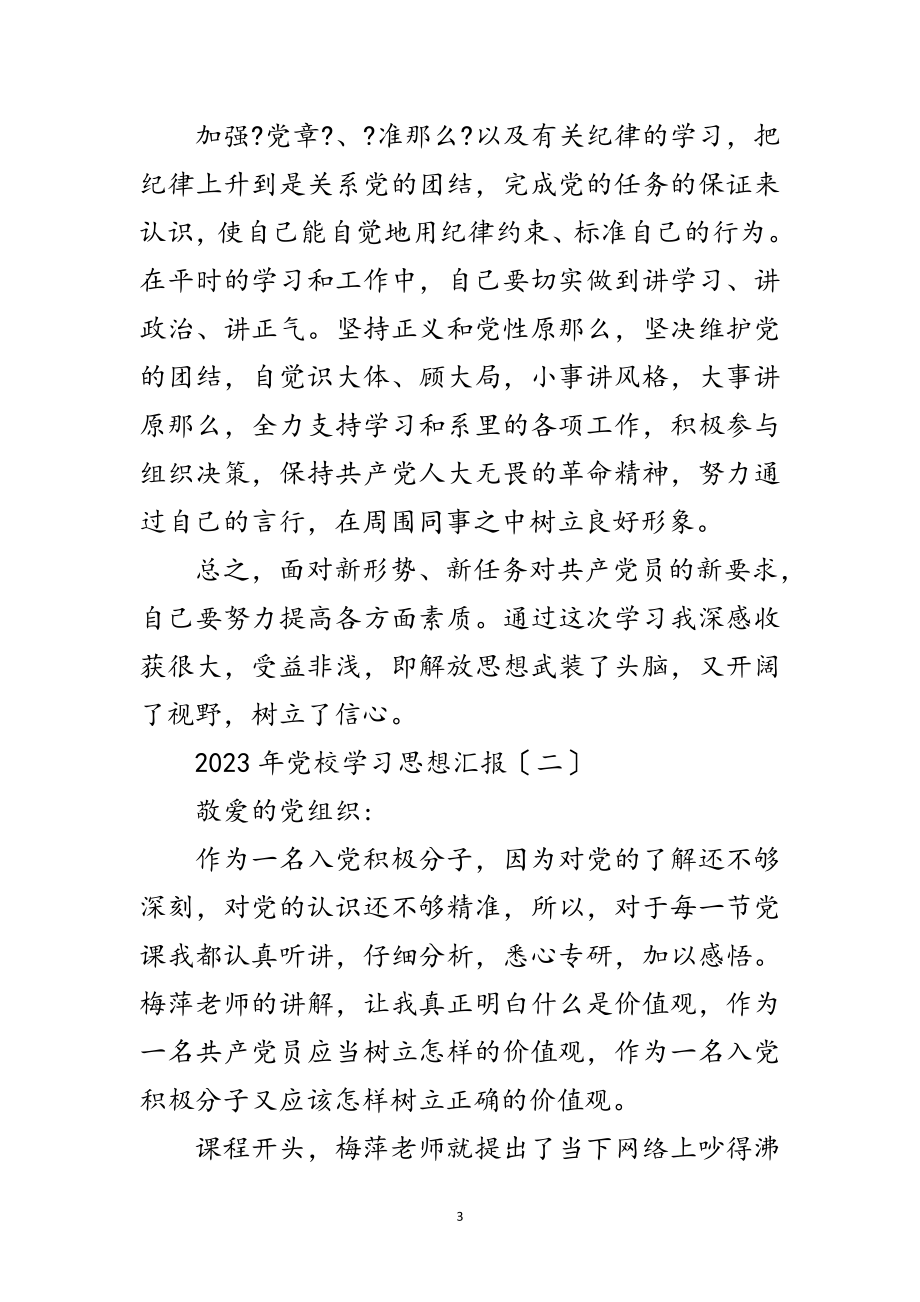 2023年年党校学习思想汇报5篇范文.doc_第3页